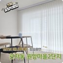 원앙마을2단지 | 관저동커튼 원앙마을2단지 쭉쭉 뻗어나가는 기분 좋은 소문