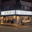우짝고 | 동래 소고기 우짝고 깍뚝 꽃갈비살 솔직후기 [부산 동래구/온천동]