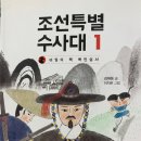 일공일삼 | 일공일삼 시리즈 뽀개기: 054 조선특별 수사대 1[한국 문학]