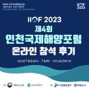 해양산업 | [IIOF 2023] 제4회 인천국제해양포럼 참석 후기 (해양산업, 블루이코노미)