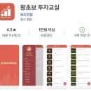 [공지] 왕초보 투자교실 무료앱 다운로드