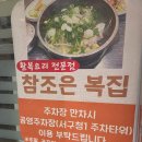 참조은복집 이미지