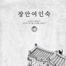 장안창작마당-장안여인숙 이미지