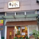 오공복이 - 연제구 거제천로104번길 5 | 오공복이
