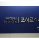 포샤르치과의원 이미지