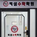 목샘수학학원