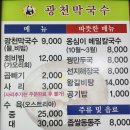 광천막국수 | [태백] 현지인 추천 막국수 맛집 태백 &#39;광천 막국수&#39; 내돈내산 솔직 후기 +주차 +웨이팅