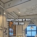 버터빌 - 강서구 명지오션시티10로 114 | 전포 느좋카페 데이트 이색 카페 버터빌 후기