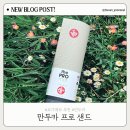 수련민박 | 요가매트 추천 | 만두카 프로 샌드 솔직후기 &amp; 2번째 만두카 소금 길들이기