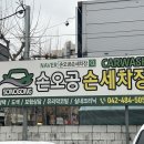 손오공손세차 이미지