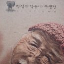 부생전(浮生展)박성희 / 닥종이 인형전 이미지