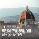 9월의 9인 성화전 | 이탈리아 피렌체 날씨 7월 8월 9월 여행 옷차림 코디 추천 여름 가을