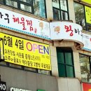 왕아구해물찜