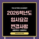 와이엠연기학원 이미지
