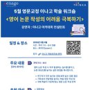 [Enago - 영문교정 이나고] 5월 6일(수) 저녁 7시 ＜영어 논문 작성의 어려움 극복하기＞ 웨비나 이미지