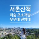 무무대 | 더숲 초소책방, 무무대 전망대 가는 법법