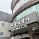 광명연세정도태권도장 | 송도갈비 광명점 가족식사 아쉬웠던 솔직후기(맛있지만 재방문은 안할듯)