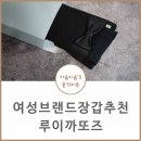 230016 | 여성장갑브랜드추천 루이까또즈 ELQ230016B 스마트폰터치 가능해