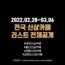 내곡동453 | 대전/울산/세종/강원도 신상카페 리스트 (2/28~3/6)