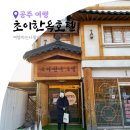 초이한옥호텔 | 충남 공주 공산성 숙소 추천 초이한옥호텔 편백침대룸 후기