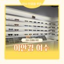 여서1로 | 여수 여서동 안경점 추천 - 이안경여수 :: 누진다초점 렌즈 선글라스 할인 구매 후기