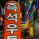 한신우동소래포구점