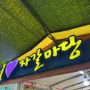 아이마당 | 태종대 조개구이 추천:: 아이러브자갈마당 후기