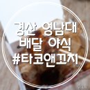 타코앤꼬치 이미지