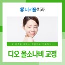 서울D치과교정과치과의원 이미지