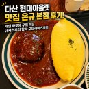 소도몰다산이편한 | 다산 현대아울렛 맛집 온규 본점 후기! 개인 화로에 구워 먹는 규카츠부터 함박 오므라이스까지