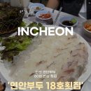 목포신안18호횟집 | 인천 연안부두 맛집_ 목포 신안 18호 횟집(60첩 반상)