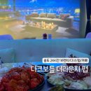 구송목장 | 구송도 맛집 다크보틀 더 라운지펍, 24시 운영하는 감성 카페/펍/레스토랑 (샐러드 육회 파스타 추천!)