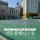 콜카빌 | [신도림테니스장] 예약 방법부터 주차장, 주의사항까지 (미끄러움주의⚠️)