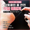 클린하나로(주) | 발각질 제거 리얼 후기 아토클린 올 천연 각질 클렌저 발각질 두피각질 피부 트러블 관리 100% 천연 필링