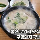 구영돼지국밥 | 울산 구영리 맛집 진한 국물이 맛있는 구영돼지국밥 솔직후기