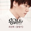 최진혁 - 꽃향기 (응급남녀 OST) 이미지