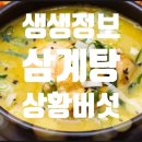 상황삼계탕.백숙 이미지