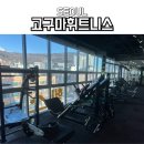 면목휘트니스 | 면목동 헬스장 고구마휘트니스 PT쌤 추천해요