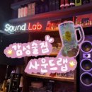 일직동 546 | [광명] 분위기 좋은 일직동 감성술집/일직동펍 <사운드랩> 후기 및 정보