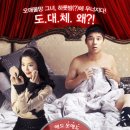 [영화 리뷰] 사랑이 무서워 (2011) <생각없이 웃고 싶은 사랑이야기>
