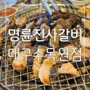 명륜진사갈비(대구수목원점) | 대곡동맛집 : 전국최고의 갈비맛집 명륜진사갈비 대구수목원점 후기