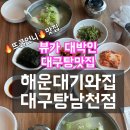 해운대기와집대구탕 남천점 | 해운대기와집대구탕남천점 이런뷰가 대구탕집이라니?? 뷰가 끝내주는 대구탕맛집