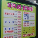 아구나라 꽃게마을