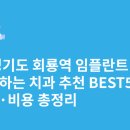 박기환치과의원 | 경기도 회룡역 임플란트 싸고 잘하는 치과 추천 BEST5 | 가격·비용 총정리