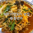 기업중국집 | 원주 기업도시 중국집｜중식당 맛집 화룡면가 솔직 후기