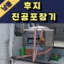 진공 포장기 중고 납품 후기-경기 안성 육가공 공장