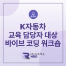 디지털허브덴탈솔루션 | [레퍼런스HRD/대면] K자동차 교육 담당자 바이브 코딩 워크숍 후기