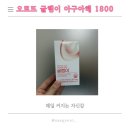 다이어트 볼륨영양제 오르뜨 [글램이] 내돈내산 후기
