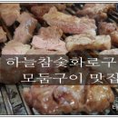 하늘참숯화로구이 이미지