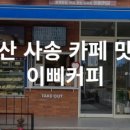 이삐커피양산사송